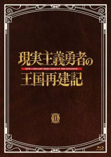 Amazon.co.jp: 「現実主義勇者の王国再建記」Blu-ray BOX
