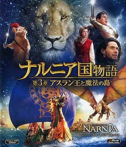 Amazon.co.jp: ナルニア国物語/第3章:アスラン王と魔法の島 3D