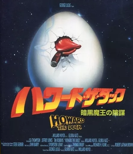 洋画Blu-ray Disc ハワード・ザ・ダック 暗黒魔王の陰謀 | 映像