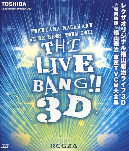 邦楽Blu-ray Disc 福山雅治 / レグザオリジナル福山雅治ライブ3D