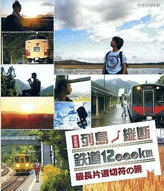 その他Blu-ray Disc 列島縦断 鉄道12000km最長片道切符の旅 | 映像ソフト | Suruga-ya.com