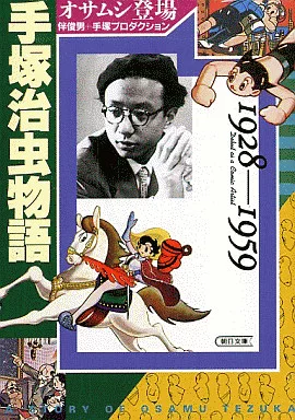 Bunko Comic The Tale of Tezuka Osamu : Ground beetle Appeared