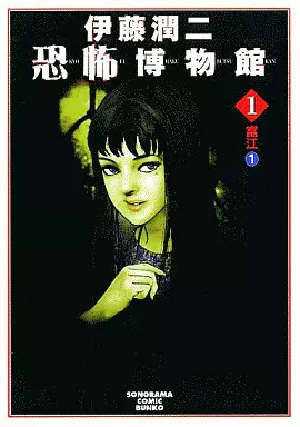 伊藤潤二 恐怖博物館 & 闇の声 伊藤潤二 恐怖博物館5 路地裏 - メルカリ