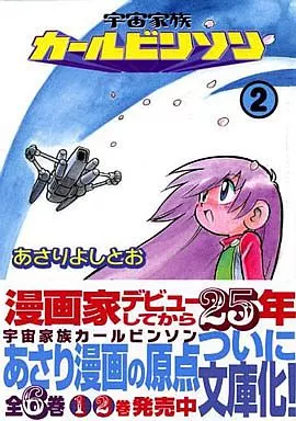 文庫コミック 宇宙家族カールビンソン(文庫版)(2) 講談社漫画文庫 | 本