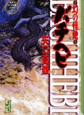 Amazon.co.jp: 署名本・漫画・矢口高雄「幻の怪蛇 バチヘビ