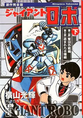 Bunko Comic Below : The complete original work of Giant Robo