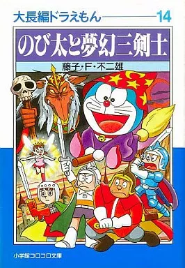 Daichohen Doraemon : Nobita and Mugen Sankenshi Bunko