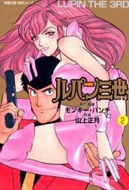 文庫コミック ルパン三世Y(文庫版)(2) 双葉文庫名作シリーズ