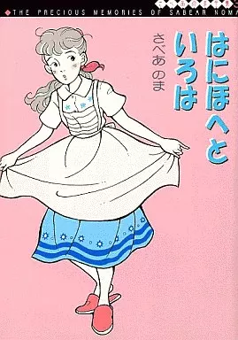 文庫コミック さべあのま全集 はにほへといろは(文庫版)(3) MF文庫 