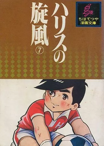 漫画 ハリスの旋風 カラー版人気まんが傑作選 昭和 MANGA 初版 シン