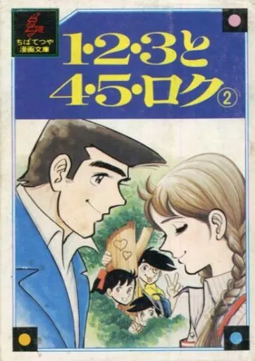 Amazon.co.jp: 1・2・3と4・5・ロク 1 (双葉文庫 ち 5-1 名作