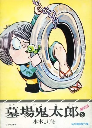 文庫コミック 墓場鬼太郎 文庫版(復刻版)(3) 昭和漫画傑作集