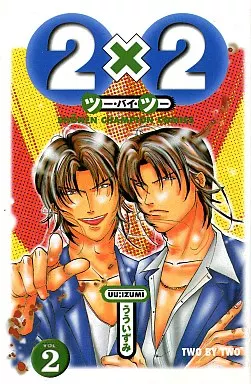 いず様　2本 2 x 2 (two by-two) (2) / Uhu Izumi | Book | Suruga-ya.com