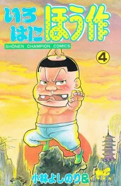 いろはにほう作 全９巻 完結 小林よしのり 少年チャンピオンコミックス 2025年最新】いろはにほう作の人気アイテム - メルカリ
