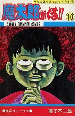 少年コミック 魔太郎がくる!!(10) / 藤子不二雄A 少年