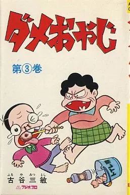 少年コミック ダメおやじ(曙コミックス版)(3) 曙コミックス | 本