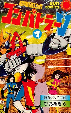 少年コミック 超電磁ロボ コン・バトラーV(1) サンコミックス | 本