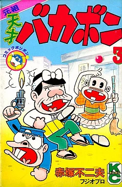 少年コミック 元祖天才バカボン(3) / 赤塚不二夫 ボンボンKC | 本