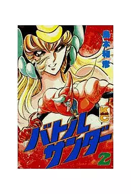 少年コミック バトルサンダー(2) / 島本和彦 ボンボンKC | 本 | Suruga  