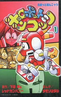 少年コミック ロボットポンコッツ(1) ボンボンKC | 本 | Suruga