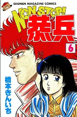 NON STOP!恭兵 全巻 - メルカリ