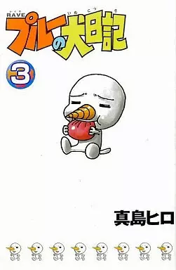 少年コミック RAVE プルーの犬日記(3) ボンボンKC | 本 | Suruga-ya.com