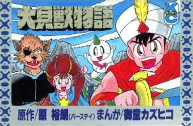 少年コミック 大貝獣物語(1) ボンボンKC | 本 | Suruga-ya.com