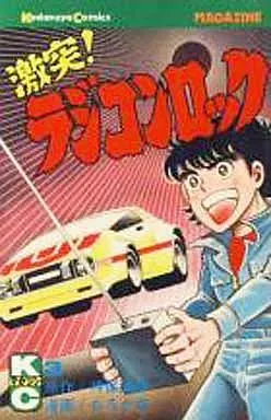 少年コミック 激突ラジコンロック(3) / もろか卓 月刊マガジンKC | 本