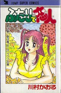 Boys' comic Futari ni Koibito (2) / Kawamura Kaoru Jump super