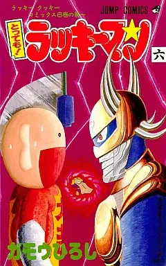 【高品質】 Boys' Book | comics Jump (6) Luckyman Tottemo! comic レコーダー