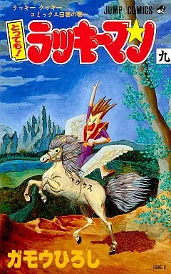 Boys' comic Tottemo! Luckyman (9) / Hiroshi Gamow Jump comics