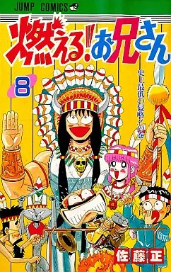 少年コミック 燃える!お兄さん(8) ジャンプコミックス | 本