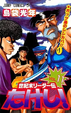 その他 takeshi Seikimatsu Leader den Takeshi! (11) Jump Comics | Libro | Suruga