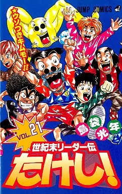 Boys' comic Seikimatsu Leader Den Takeshi! (21) / Shimabuku