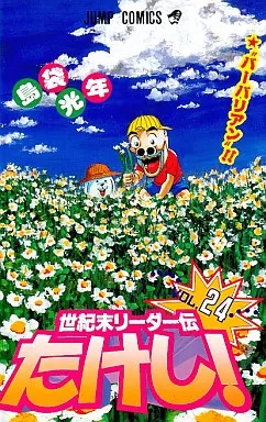少年コミック 世紀末リーダー伝たけし!(24) / 島袋光年 ジャンプ