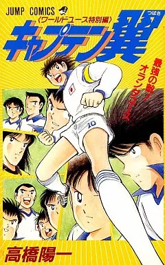 Boys' comic CAPTAIN Tsubasa World Youth Special Edition Jump