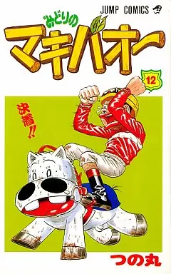 9-e355 つの丸 みどりのマキバオー 少年ジャンプ テレカ｜た行