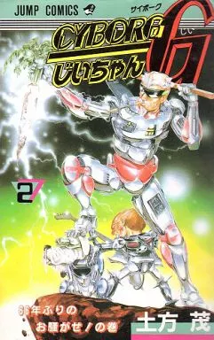 24時間限定タイムセール comic Boys' CYBORG Suruga | Book | comics Jump (2) G Grandpa ピアス