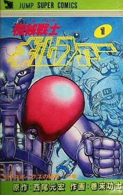 機械戦士ギルファー (ジャンプスーパーコミックス) Amazon.co.jp: 機械戦士ギルファー 1~最新巻(ジャンプスーパー