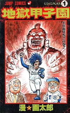 Boys' comic Jigoku Koshien (1) Jump comics | Book | SURUGA-YA.COM