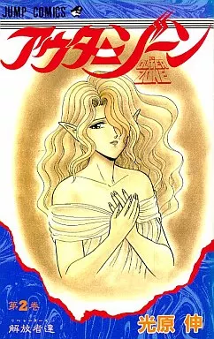 アウターゾーン OUTER ZONE Amazon.co.jp: アウターゾーン 1 (ジャンプコミックス) : 光原