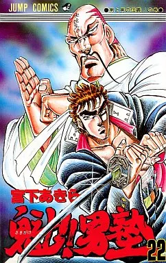Boys' comic Sakigake!! Otokojuku (22) / Akira Miyashita Jump