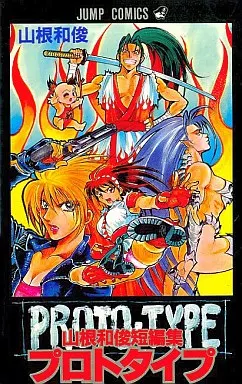Boys' comic Prototype edited by Kazutoshi Yamane Jump comics