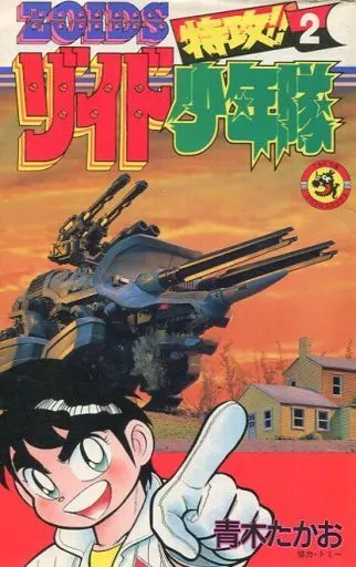 特別オファー 特攻！ZOIDS少年队(完)(2) Suruga-ya.com 书| 瓢虫漫画| 全巻セット