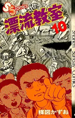 Boys' comic Drifting classroom (10) Boy Sunday Comics | Book