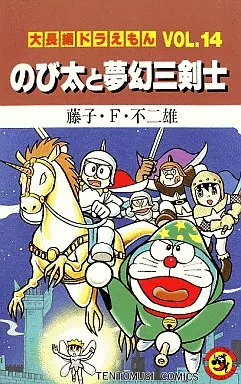 Boys' comic Daichohen Doraemon Nobita and Mugen Sankenshi (14