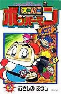 スーパーボンバーマン4コマ 4 (てんとう虫コミックス) | むさし