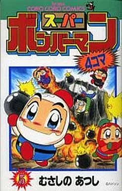 【中古】 スーパーボンバーマン４コマ 第４巻/小学館/むさしのあつし 少年コミック スーパーボンバーマン4コマ(5) / むさしのあつし