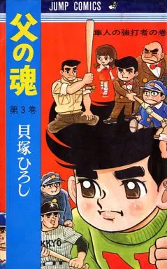 少年コミック 父の魂(集英社版)(3) シャンプコミックス | 本 | Suruga