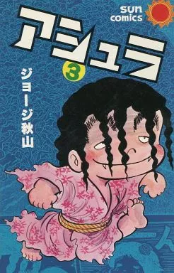 アシュラ ジョージ秋山 3巻揃い アシュラ 全3巻揃 （初版） ジョージ